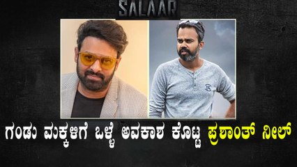 ಸಲಾರ್ ಸಿನಿಮಾದಲ್ಲಿ ನಟಿಸಲು ಮತ್ತೊಂದು ಅವಕಾಶ ನೀಡಿದ ಪ್ರಶಾಂತ್ ನೀಲ್ | Filmibeat Kannada