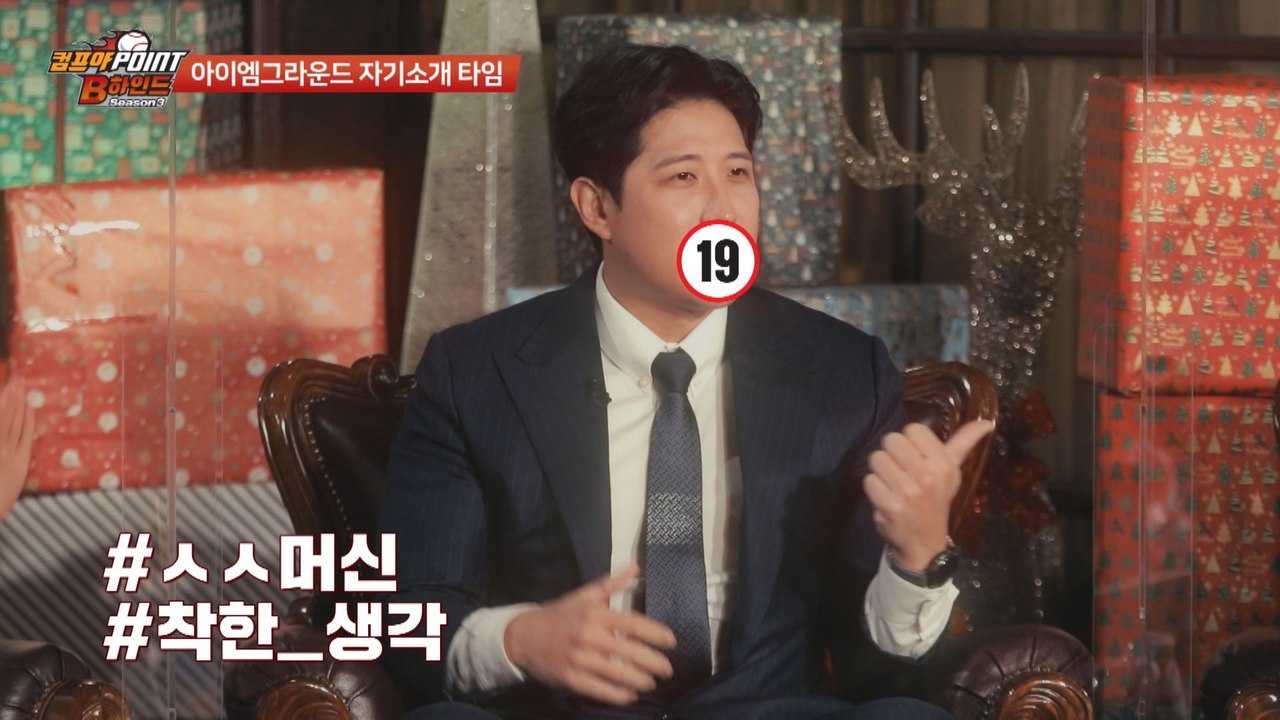 'ㅅㅅ머신(?)' '현장 대폭격!' 황재균의 너무나 정직한 발음 (컴프야 POINT B하인드 시즌3)