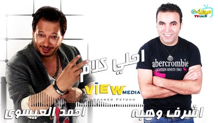 مهرجان " احلي كلام " اشرف وهبه - احمد العيسوي Music Sha3by 2021