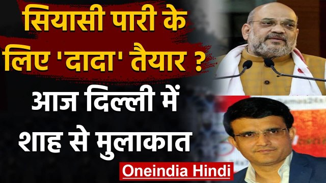 West Bengal: आज Amit shah के साथ मंच साझा करेंगे Sourav Ganguly, सियासी अकटलें तेज | वनइंडिया हिंदी