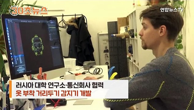 [30초뉴스] 더는 다가오지 마세요 …러시아서 옷 부착 거리두기 장치 개발