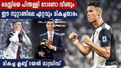 Cristiano Ronaldo named best player of the 21st century | Oneindia Malayalam