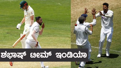 india vs aus 2nd test ಶಭಾಷ್ ಟೀಮ್ ಇಂಡಿಯಾ | Oneindia Kannada