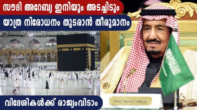 സൗദി അറേബ്യ ഇനിയും അടച്ചിടും | Oneindia Malayalam