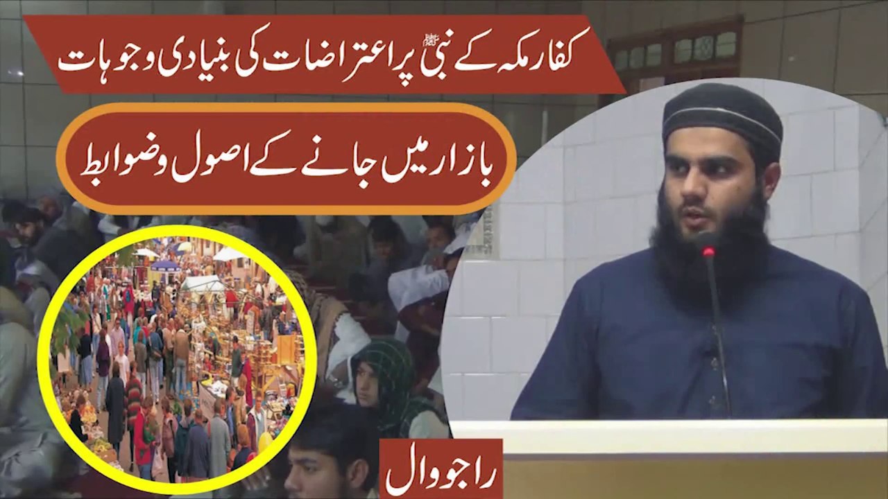 بازار میں جانے کے اصول و ضوابط || bazar main jane ke usool o zawabit by Molana Sohail Abdul Rehman