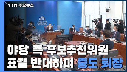 野측 공수처장 후보 추천위원 표결 반대하며 중도 퇴장 / YTN