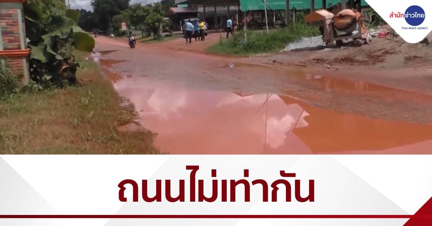 เรื่องนี้มีคำถาม : ชาวบ้านเดือดร้อนถนนไม่เท่ากันน้ำท่วมขังเกิดอุบัติเหตุ