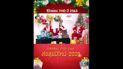 ชวนรีวิวละครเด็ด เรตติ้งปัง รายการกระแสดี และข่าวดัง ช่อง7HD ในปี 63