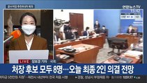 공수처장 후보 추천위 개최…최종 후보 2인 주목