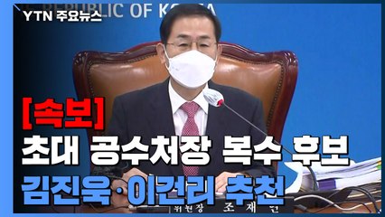 [속보] 초대 공수처장 복수 후보로 김진욱·이건리 추천 / YTN