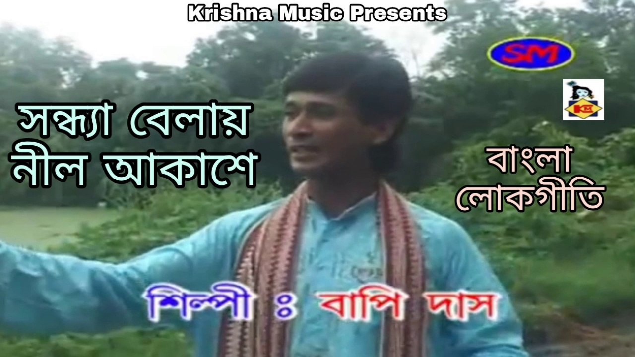 Bengali Video Folk Song I Sandhya Belay Nil Akashe I Folk Song Bengali I Bengali Lokgeeti I Krishna Music