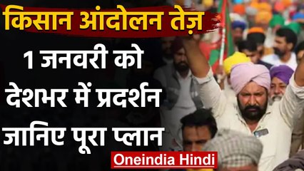 Farmers Protest : तेज होगा आंदोलन,कल Patna में रैली,नए साल पर देशभर में प्रदर्शन | वनइंडिया हिंदी
