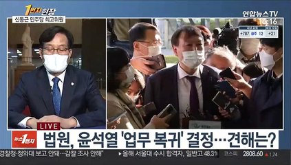 [1번지현장] 신동근 민주당 최고위원에게 묻는 '윤석열 복귀'