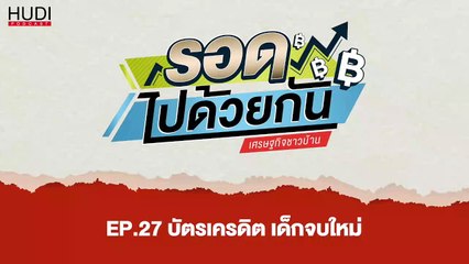 รอดไปด้วยกัน Ep.27 - บัตรเครดิต เด็กจบใหม่