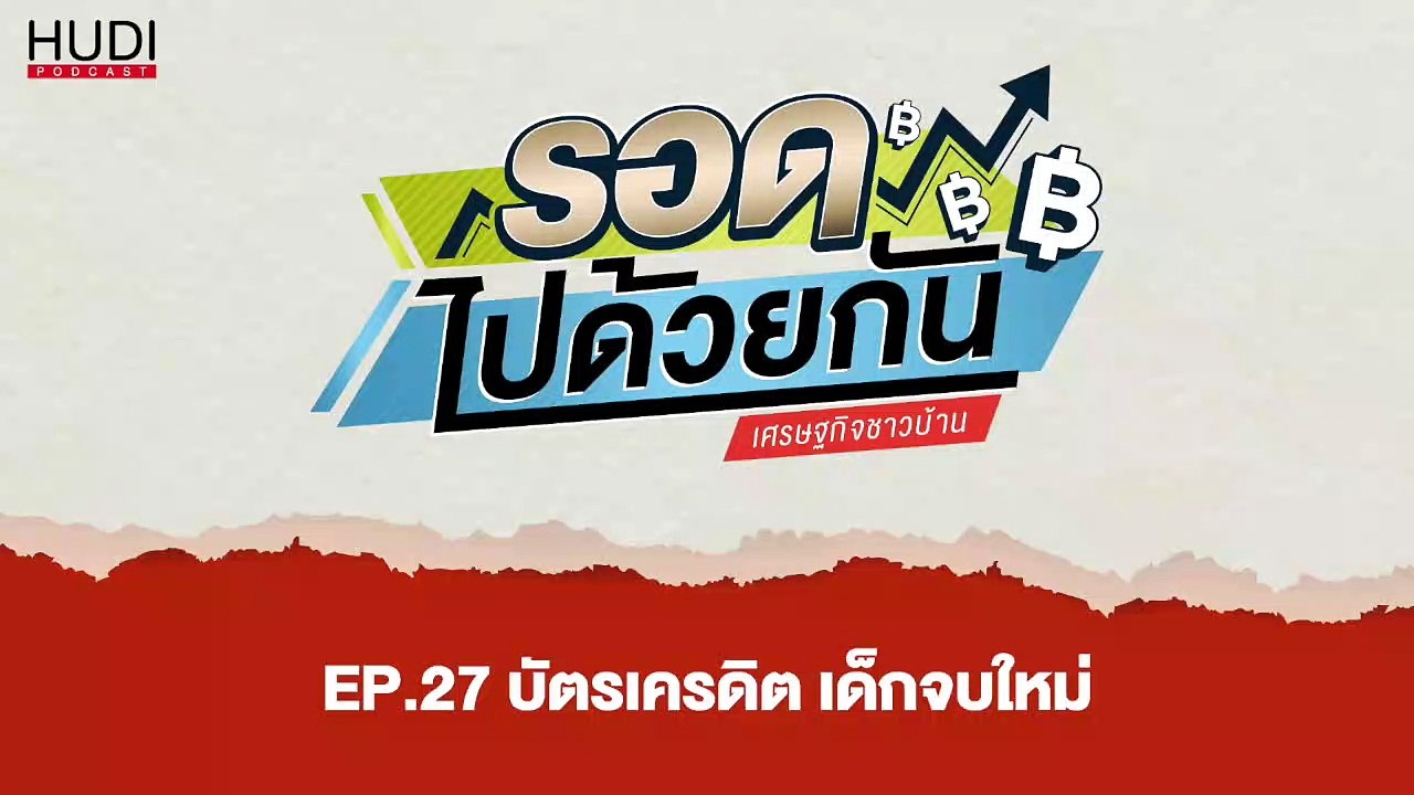 รอดไปด้วยกัน Ep.27 - บัตรเครดิต เด็กจบใหม่