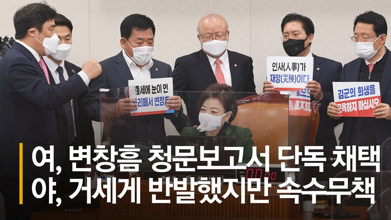 문 대통령, 변창흠 임명안 사인…야당 동의없는 26번째 장관