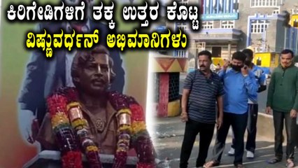 Скачать видео: ವಿಷ್ಣುವರ್ಧನ್ ಸ್ಮಾರಕ ಧ್ವಂಸ ಮಾಡಿದ ಕಿಡಿಗೇಡಿಗಳು | Vishnuvardhan Statue | Filmibeat Kannada