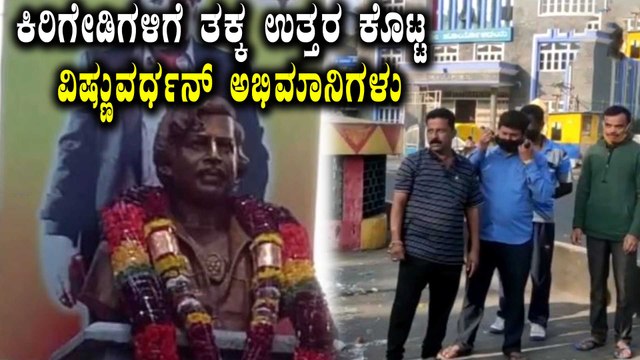 ವಿಷ್ಣುವರ್ಧನ್ ಸ್ಮಾರಕ ಧ್ವಂಸ ಮಾಡಿದ ಕಿಡಿಗೇಡಿಗಳು | Vishnuvardhan Statue | Filmibeat Kannada