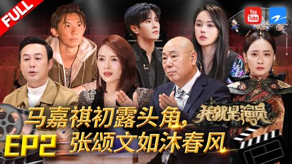 我就是演员3 EP2