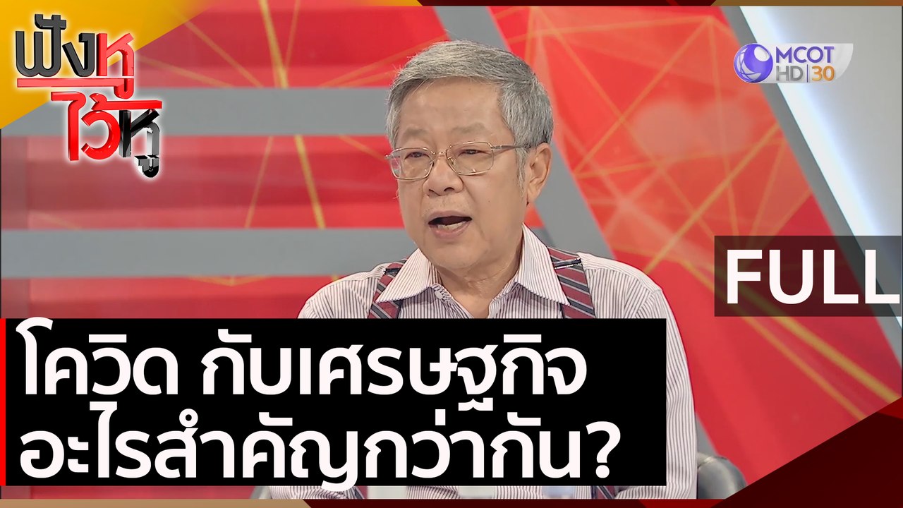 (คลิปเต็ม) โควิด กับเศรษฐกิจอะไรสำคัญกว่ากัน? |...