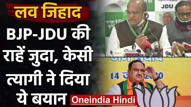 Bihar: JDU नेता KC Tyagi बोले- Love Jihad के नाम पर नफरत फैलाई जा रही | वनइंडिया हिंदी