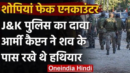 Shopian Fake Encounter: J&K Police का दावा, आर्मी कैप्टन ने शव के पास रखे थे हथियार | वनइंडिया हिंदी