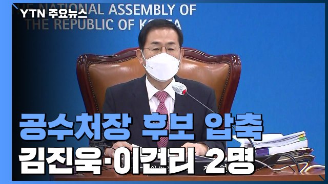 공수처장 후보 김진욱·이건리...野추천위원 중도 퇴장 / YTN