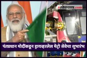 पंतप्रधान नरेंद्र मोदींकडून ड्रायव्हरलेस मेट्रो सेवेचा शुभारंभ