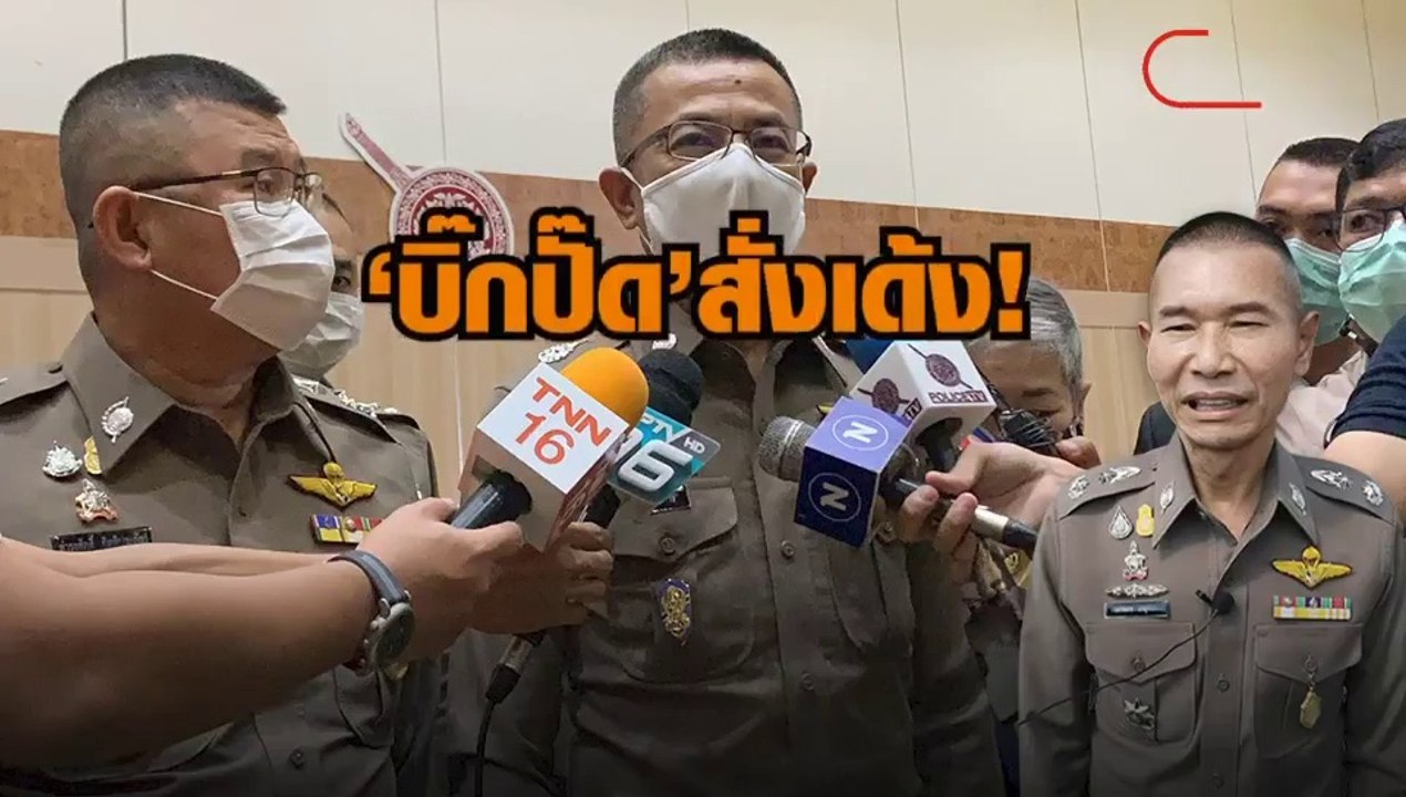 ‘บิ๊กปั๊ด’ สั่งเด้ง ผู้การ จ.ระยอง เข้า ศปก.ตร. เซ่นปมบ่อน