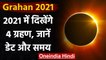 Eclipses 2021: 2021 लेकर आ रहा 4 गजब के नजारे, Total Lunar Eclipse से होगी शुरुआत  । वनइंडिया हिंदी