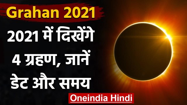 Eclipses 2021: 2021 लेकर आ रहा 4 गजब के नजारे, Total Lunar Eclipse से होगी शुरुआत । वनइंडिया हिंदी
