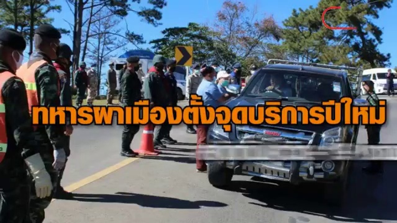 ทหารผาเมืองตั้งจุดบริการปีใหม่ สกัดโควิดชายแดนเชียงราย