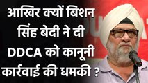 Bishan Singh Bedi threat to take legal action against DDCA, Here's Why | वनइंडिया हिंदी