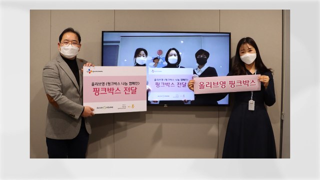 [기업] CJ올리브영, 저소득층 청소년 위해 여성용품 전달 / YTN
