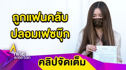 "ไอซ์" สุดทน! เข้าแจ้งความถูกปลอมเฟซบุ๊ก ผู้เสียหายสูญเงินครึ่งล้าน (คลิปจัดเต็ม)