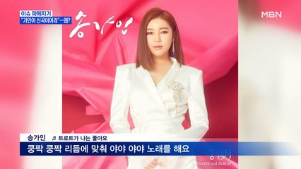 MBN 뉴스파이터-"가인이 신곡이어라"…왜?