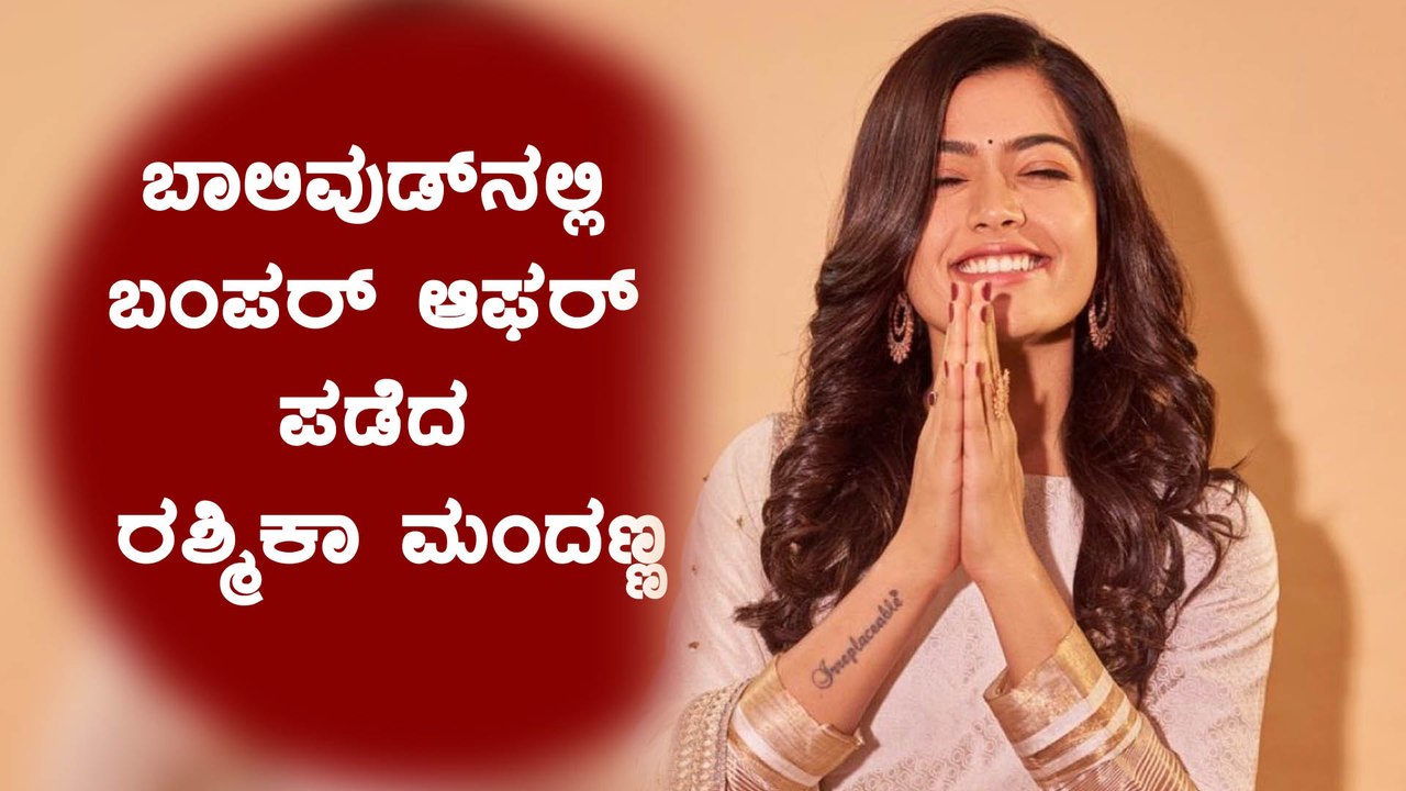 ಬಾಲಿವುಡ್ ಬಿಗ್ ಬಿ ಜೊತೆ ಮಿಂಚಾಲಿದ್ದಾರೆ ರಶ್ಮಿಕಾ ಮಂದಣ್ಣ | Filmibeat Kannada