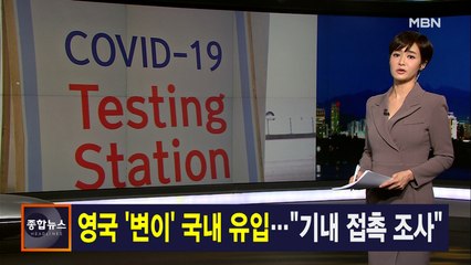 김주하 앵커가 전하는 12월 28일 종합뉴스 주요뉴스