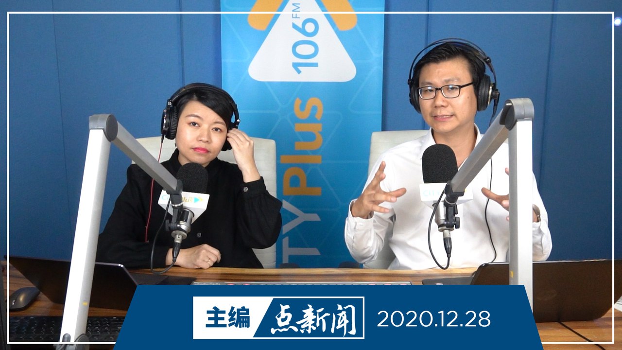 【主编点新闻】2020年12月28日
