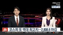코스피 또 역대 최고치…2,808.6 마감