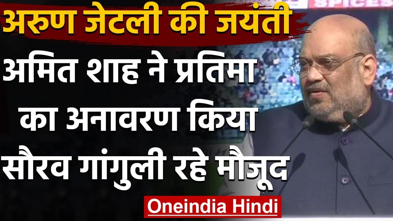 Amit Shah ने किया Arun Jaitley की प्रतिमा का अनावरण,Sourav Ganguly भी थे मौजूद | वनइंडिया हिंदी