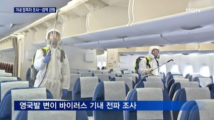 "기내 접촉자 조사 중"…영국발 금지 1주일 연장