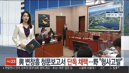 Скачать видео: 與 변창흠 청문보고서 단독 채택…野 