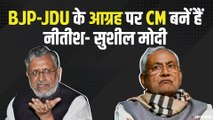 पूर्व डिप्टी सीएम सुशील मोदी ने किया Nitish Kumar की बातों का समर्थन, कहा- नहीं बनना चाहते थे सीएम