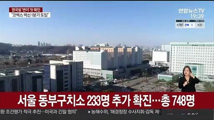 서울 동부구치소 233명 추가 확진…총 748명