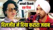 Diljit Dosanjh Reaction On Kangana Ranaut Said Who Is She To Decide Who Is Nationalist Or Not