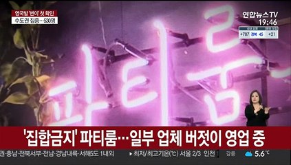 연말연시 특별방역에도…홈파티·해맞이 어쩌나