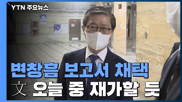 원천무효 야당 거센 반발 속 변창흠 청문 보고서 채택 / YTN