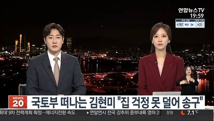 국토부 떠나는 김현미 "집 걱정 못 덜어 송구"