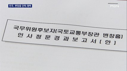 민주, 변창흠 인청보고서 단독 채택…야당 동의 없이 26번째 임명 강행